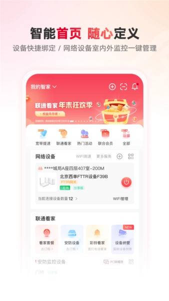 联通智慧沃家安卓版