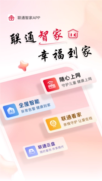 联通智慧沃家安卓版