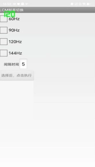工厂测试全局120HZ高刷截图1
