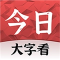 今日大字看超大字版
