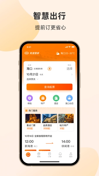 琼州海峡轮渡管家