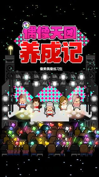 偶像天团养成记安卓版(1)