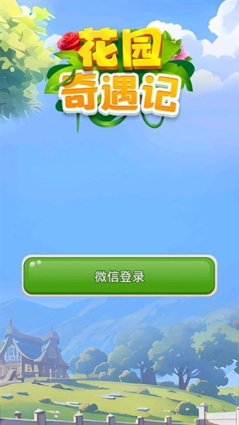 花园奇遇记最新版(1)