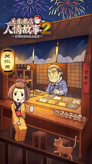 关东煮人情故事2中文版图1