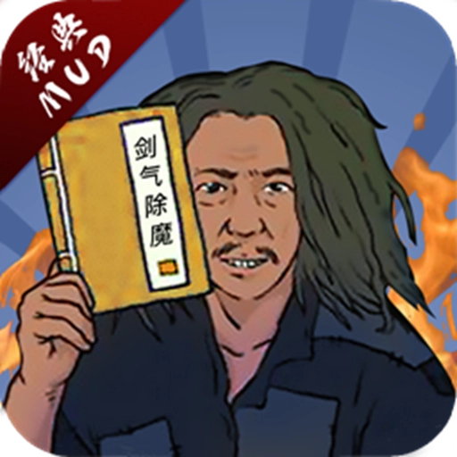 剑气除魔  最新版