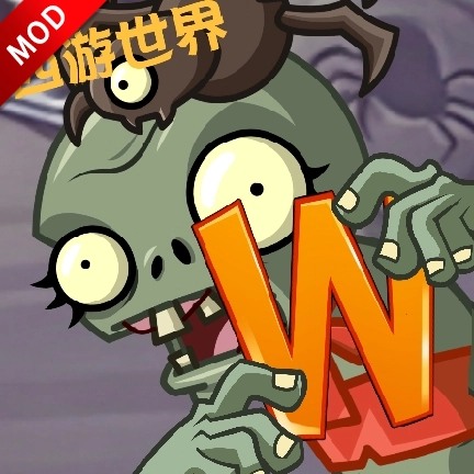 植物大战僵尸世界版