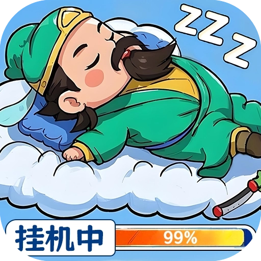 天天三国游戏  安卓版