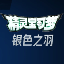 宝可梦银色之羽手机版