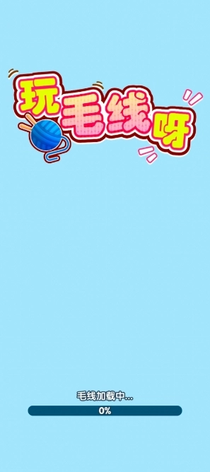 玩毛线呀游戏图1