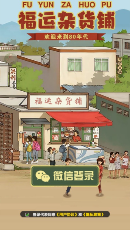 福运杂货铺游戏纯净最新版图4