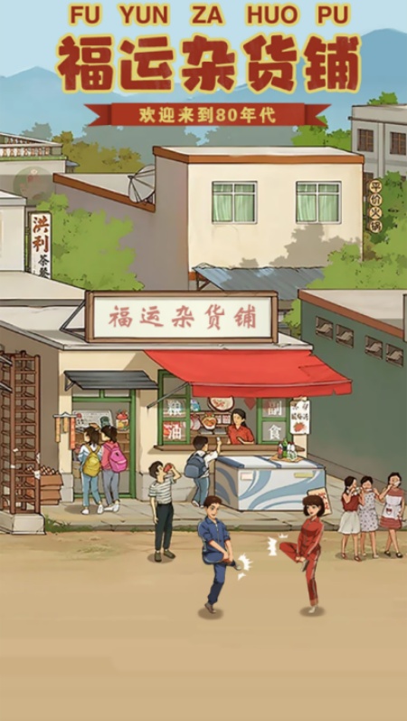 福运杂货铺游戏纯净最新版图1