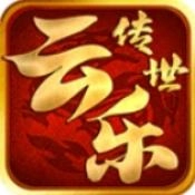 云乐传世典藏版