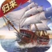 航海与家园归来正式版