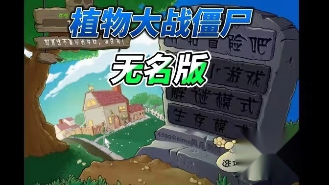 植物大战僵尸无名版