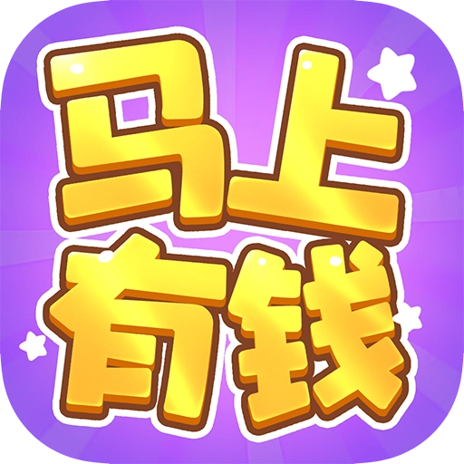 马上有钱红包版