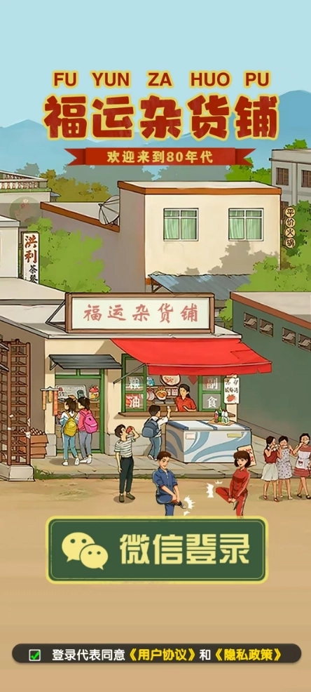 福运杂货铺红包版(3)