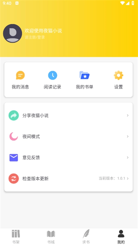 夜猫小说无广告版截图3
