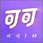可可fm
