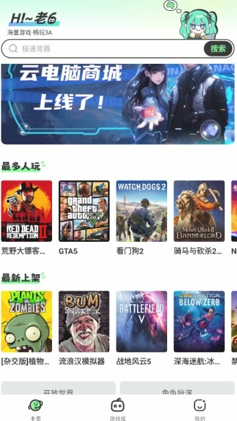 老六玩電腦云游戲免費版下載