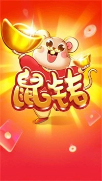 鼠钱红包版图2