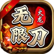 天鹅火龙无限刀