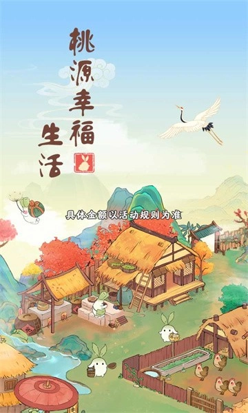 桃源幸福生活图2
