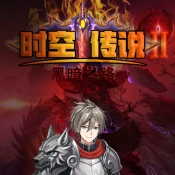 时空传说2黑暗之路