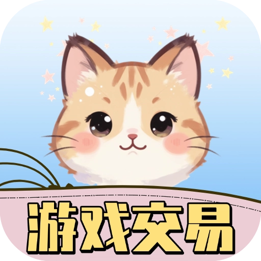 游戏交易喵