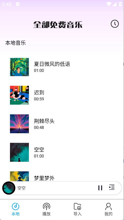 全部免费音乐截图5