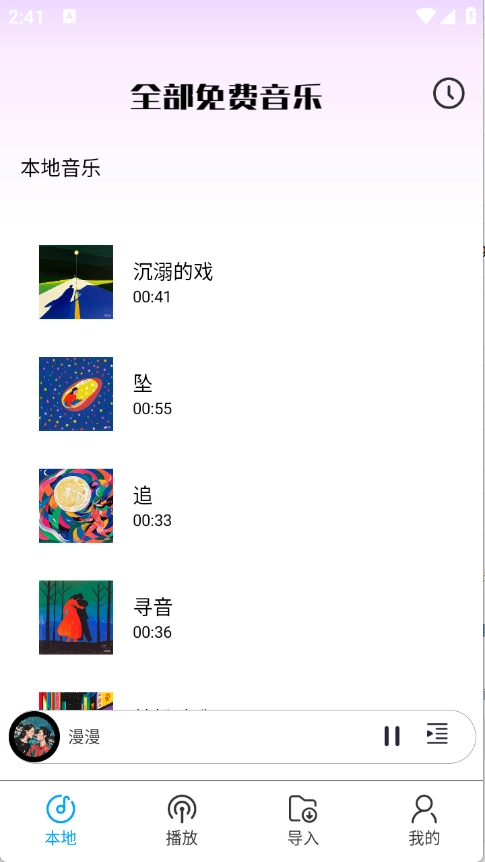 全部免费音乐截图3