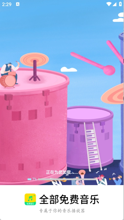 全部免费音乐截图1