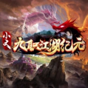 小文九职江湖纪元