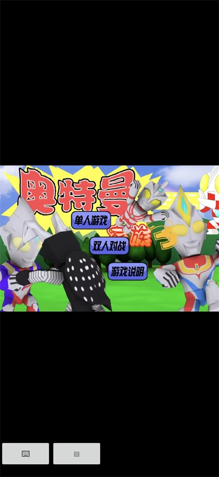 奥特曼家族手机版3