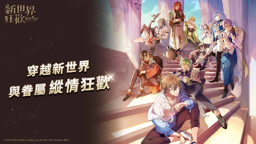 新世界狂歡最新版
