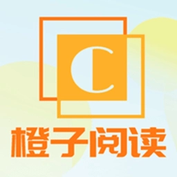 橙子阅读最新版