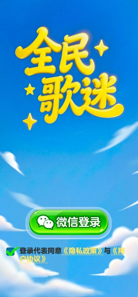 全民歌迷红包版图3