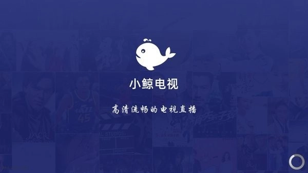 小鲸电视tv免费版2