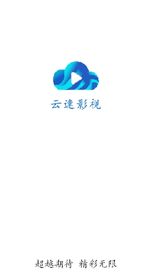 云速影视