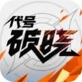 代号破晓2026手游直装版