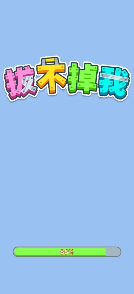 拔不掉我最新版图2