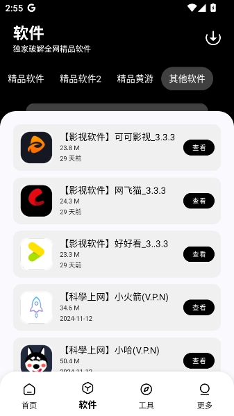 黑白软件库apk截图4