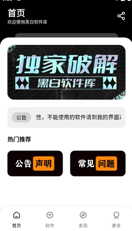 黑白软件库apk截图1