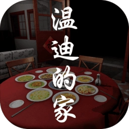 温迪的家中文版