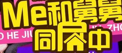 我和舅舅同居中 