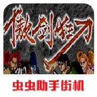 傲剑狂刀
