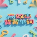 秒单词经典版下载-秒单词免费下载