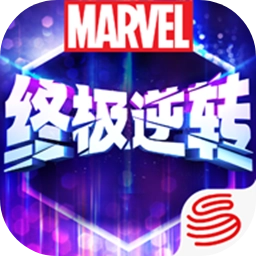 漫威终极逆转国际服