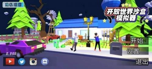 开放世界模拟器菜单版