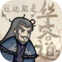 这也能是华容道