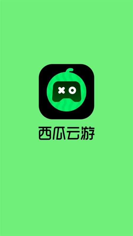 西瓜云游免费版图1